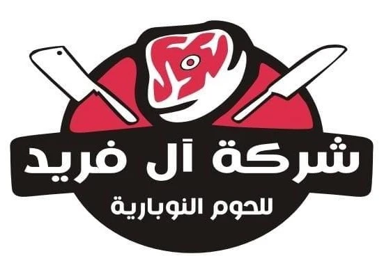 شركة آل فريد للحوم النوباريه